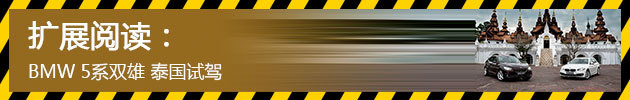BMW 5系双雄 泰国试驾