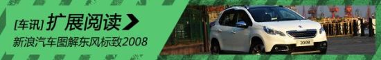 新浪汽车图解东风标致2008
