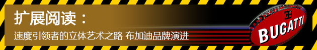 速度引领者的立体艺术之路 布加迪品牌演进