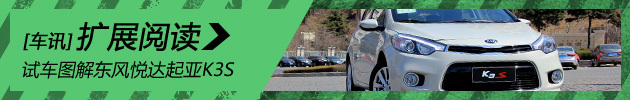 试车图解东风悦达起亚K3S