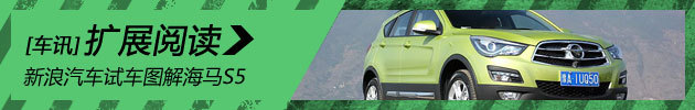 新浪汽车试车图解海马S5