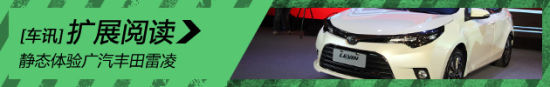 静态图解广汽丰田雷凌