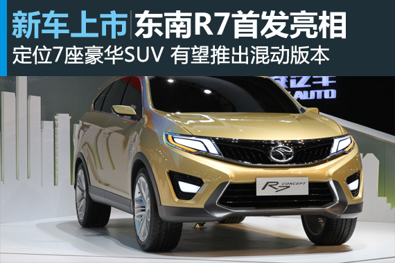 东南r7北京车展首发亮相