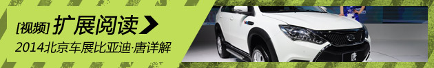 2014北京车展必看车型之比亚迪唐