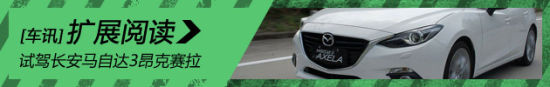 新浪汽车体验试驾长安马自达3昂克赛拉