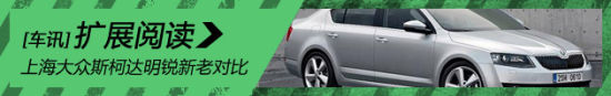 性价比提升 上海大众斯柯达明锐新老对比