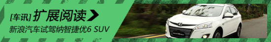 新浪汽车试驾纳智捷优6 SUV