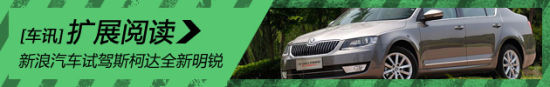 新浪汽车试驾斯柯达全新明锐