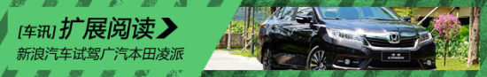 新浪汽车体验试驾广汽本田凌派