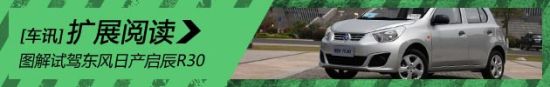图解试驾东风日产启辰R30