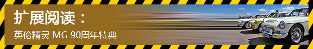 英伦精灵 MG 90周年特典