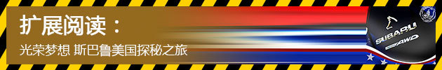 光荣梦想 斯巴鲁美国探秘之旅