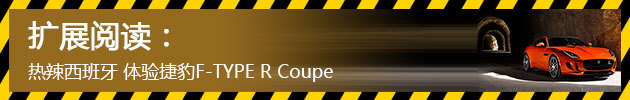 热辣西班牙 体验捷豹F-TYPE R Coupe