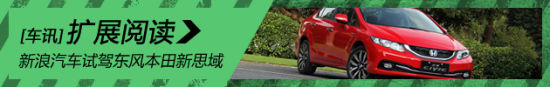 新浪汽车试驾图解东风本田新款思域