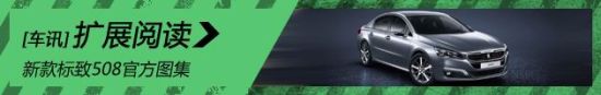 新款标致508官方图集