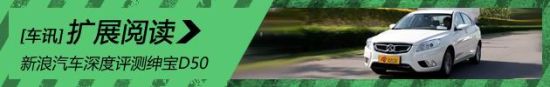 新浪汽车深度评测绅宝D50