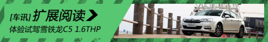 新浪汽车体验试驾雪铁龙C5 1.6THP