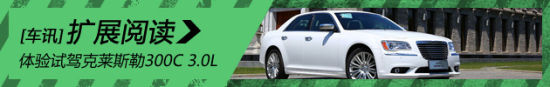 新浪汽车体验试驾克莱斯勒300C 3.0L