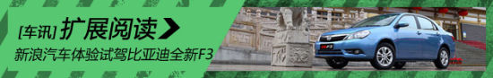 新浪汽车体验试驾比亚迪全新F3