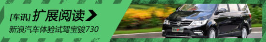 新浪汽车体验试驾宝骏730