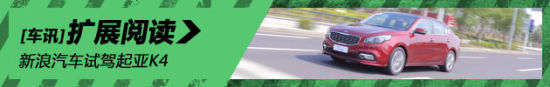 新浪汽车试驾东风悦达起亚K4