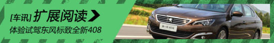 体验试驾东风标致全新408