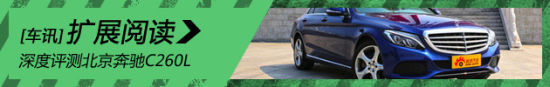 深度评测北京奔驰C260L
