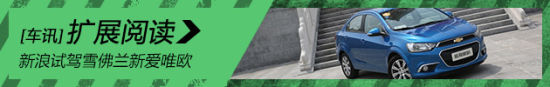 新浪汽车试驾雪佛兰新爱唯欧