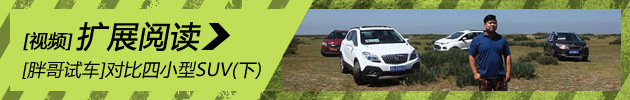 [胖哥试车]对比测试四小型SUV(下)