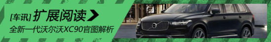 全新一代沃尔沃XC90官图解析