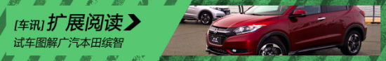 试车图解广汽本田缤智