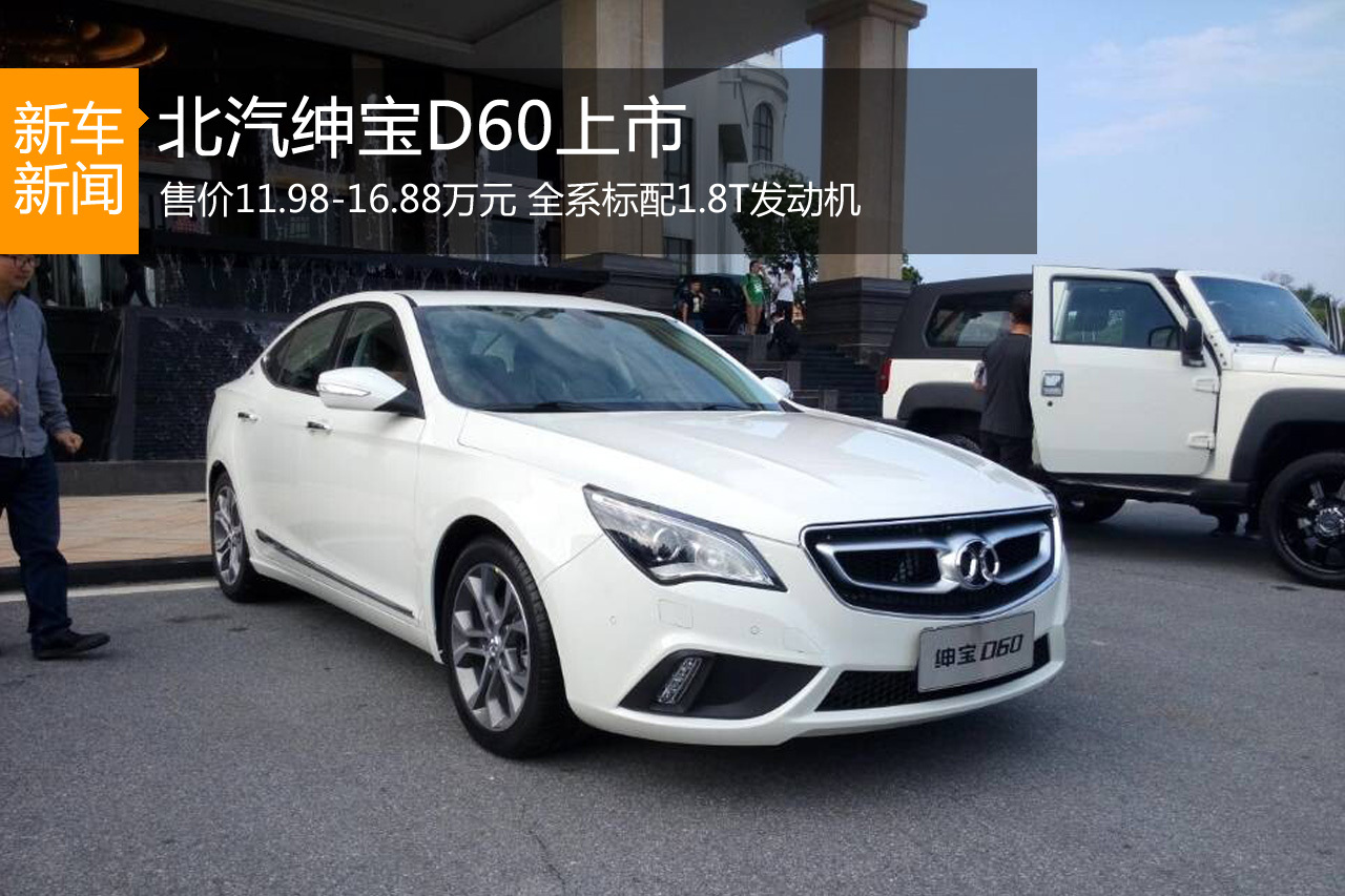 9月21日晚,北汽官方宣布旗下全新紧凑级轿跑绅宝d60正式上市,新车共