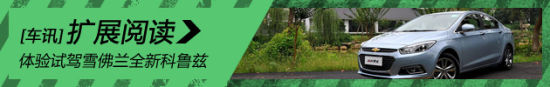 新浪汽车体验试驾雪佛兰全新科鲁兹