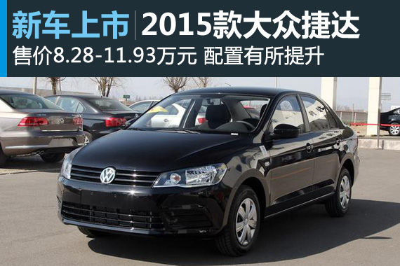 2015款捷达上市 售价8.28-11.93万元