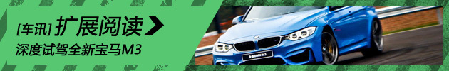 不朽传奇 新浪汽车深度试驾全新宝马M3