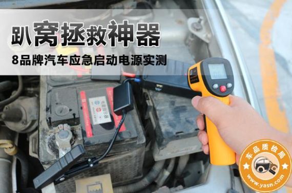 趴窝拯救神器 8款汽车应急启动电源实测