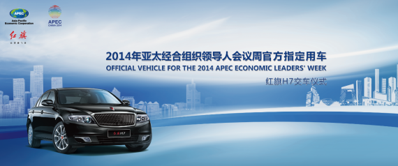 红旗H7成为2014年APEC会议官方指定用车