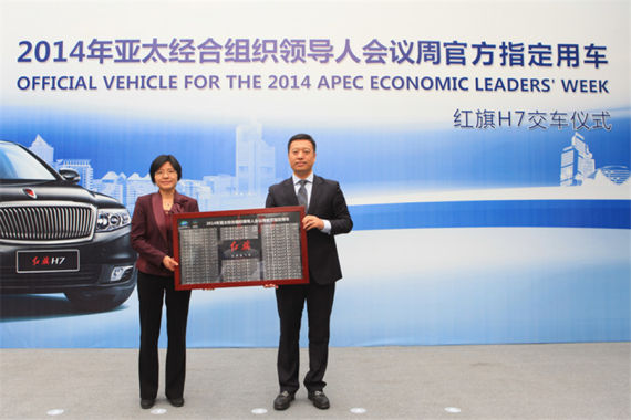 一汽轿车销售有限公司崔大勇先生向2014年亚太经合组织会议北京市筹备工作领导小组副秘书长、工商界活动组组长、北京市贸促会主任熊九玲女士赠送纪念牌匾