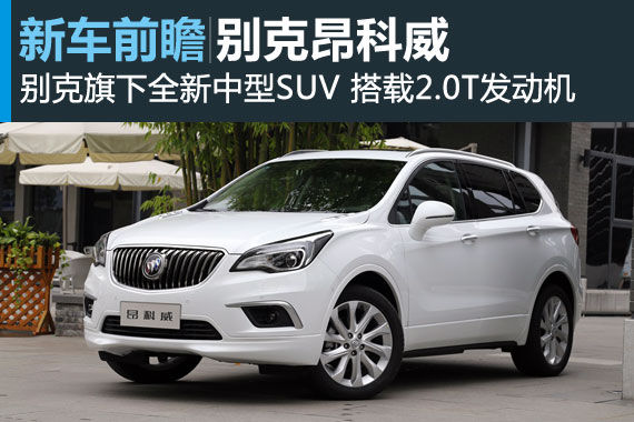 上海通用别克昂科威前瞻解析