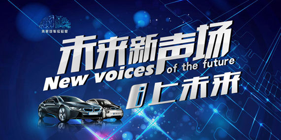 “未来新声场”第二场活动——“品车论道i上未来”