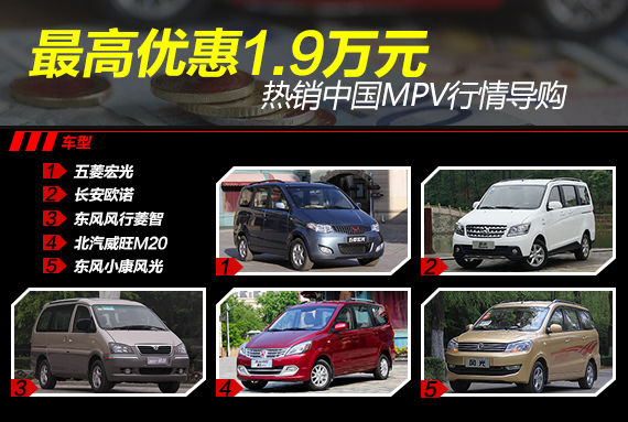 最高优惠1.9万元 热销中国MPV行情