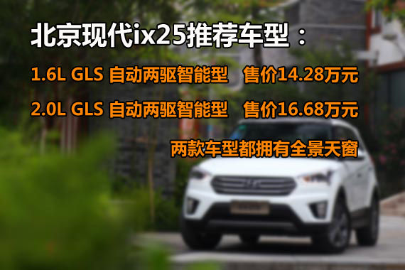 北京现代ix25车型推荐