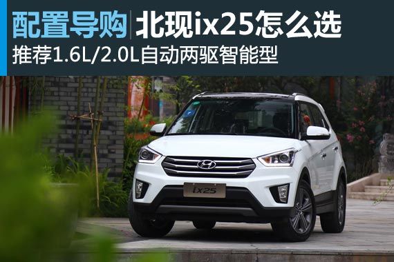 现代ix25怎么选 推荐1.6L自动两驱智能型