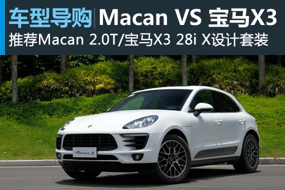 不再纠结 保时捷Macan与宝马X3怎么选