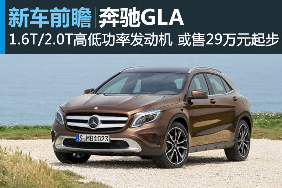 奔驰GLA将在10月20日上市 或售29万起