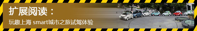 玩趣上海 smart城市之旅试驾体验