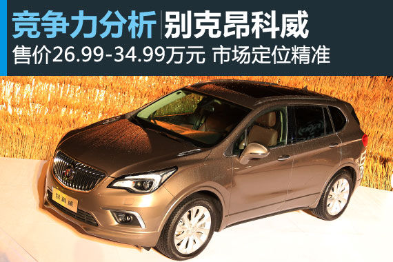 跨级之争 别克昂科威竞争力分析
