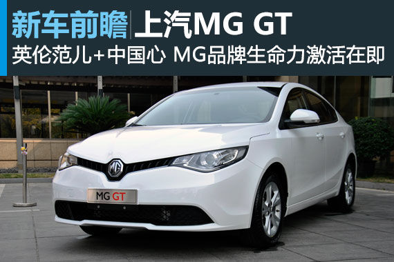 MG GT将于11月1日上市