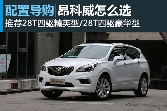 昂科威推荐28T四驱精英型/四驱豪华型