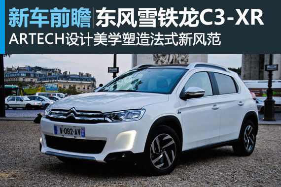 东风雪铁龙首款SUV C3-XR前瞻解析